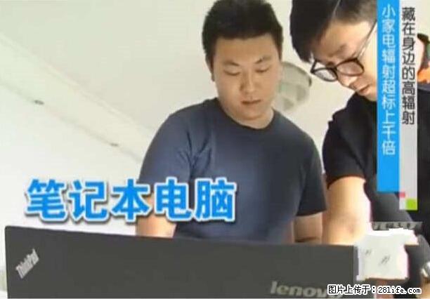 家里的辐射之王竟然是它！比微波炉还高2000倍 - 生活百科 - 石河子生活社区 - 石河子28生活网 shz.28life.net