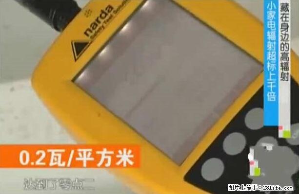 家里的辐射之王竟然是它！比微波炉还高2000倍 - 生活百科 - 石河子生活社区 - 石河子28生活网 shz.28life.net