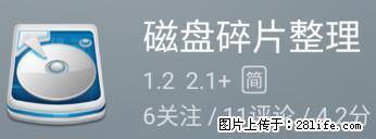 安卓手机手机如何进行磁盘碎片整理 - 生活百科 - 石河子生活社区 - 石河子28生活网 shz.28life.net