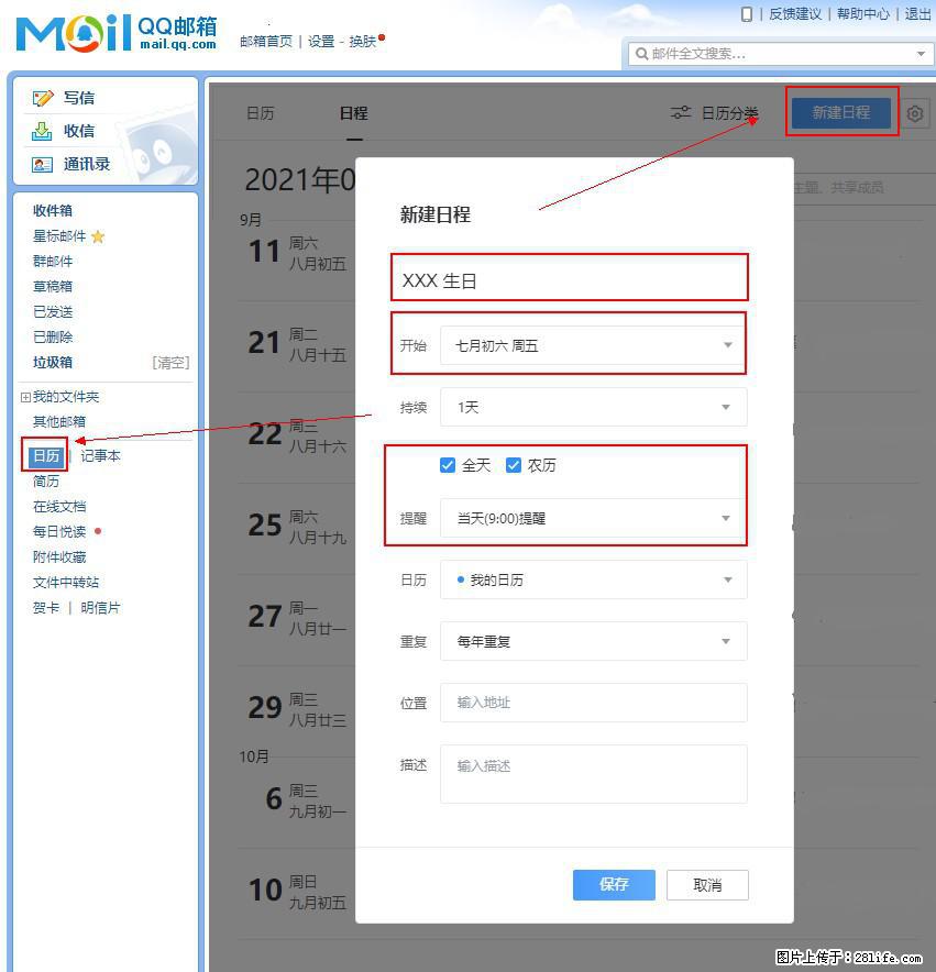 如何使用QQ邮箱中的日历提醒功能？ - 生活百科 - 石河子生活社区 - 石河子28生活网 shz.28life.net