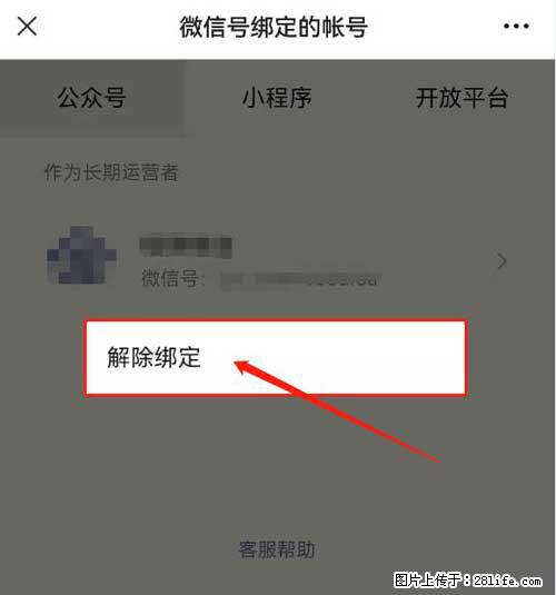 如何删除绑定别人的微信公众号运营帐号？ - 生活百科 - 石河子生活社区 - 石河子28生活网 shz.28life.net