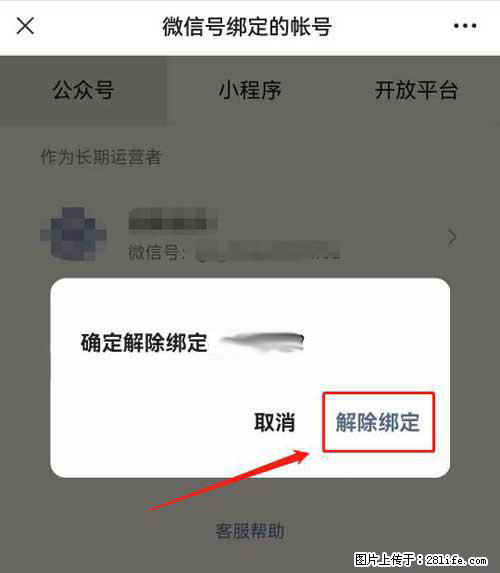 如何删除绑定别人的微信公众号运营帐号？ - 生活百科 - 石河子生活社区 - 石河子28生活网 shz.28life.net