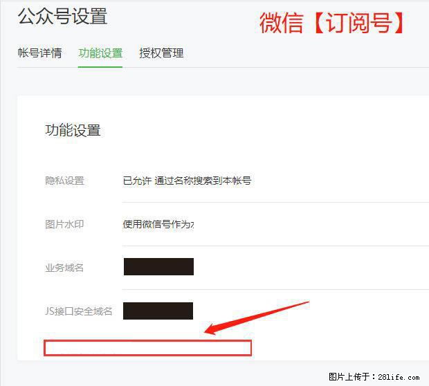 微信公众号设置-功能设置-为什么没有【网页授权域名】项？ - 生活百科 - 石河子生活社区 - 石河子28生活网 shz.28life.net
