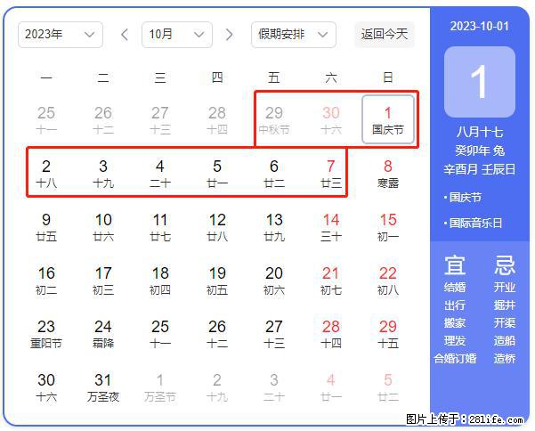 好消息，2023年中秋节与国庆节假期重合在一起，有望连休9天？？？ - 灌水专区 - 石河子生活社区 - 石河子28生活网 shz.28life.net