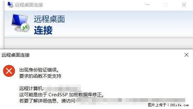 远程桌面连接，出现“身份验证错误，要求的函数不受支持“，解决方案 - 生活百科 - 石河子生活社区 - 石河子28生活网 shz.28life.net