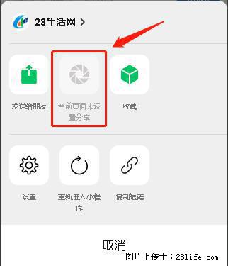 微信小程序【分享到朋友圈】灰色不能点击解决方法，分享到朋友圈源码 - 生活百科 - 石河子生活社区 - 石河子28生活网 shz.28life.net