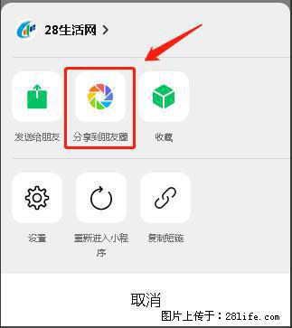 微信小程序【分享到朋友圈】灰色不能点击解决方法，分享到朋友圈源码 - 生活百科 - 石河子生活社区 - 石河子28生活网 shz.28life.net