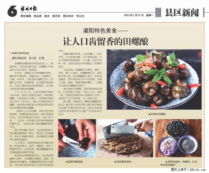 （舌尖上的乡村）灌阳：让人口齿留香的田螺酿 - 2023年07月31日 桂林日报第6版刊发 - 美食天地 - 石河子生活社区 - 石河子28生活网 shz.28life.net