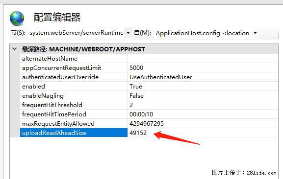IIS7上传大文件报错：未显示页面，因为请求实体过大，HPPT状态码为413错误。 - 生活百科 - 石河子生活社区 - 石河子28生活网 shz.28life.net