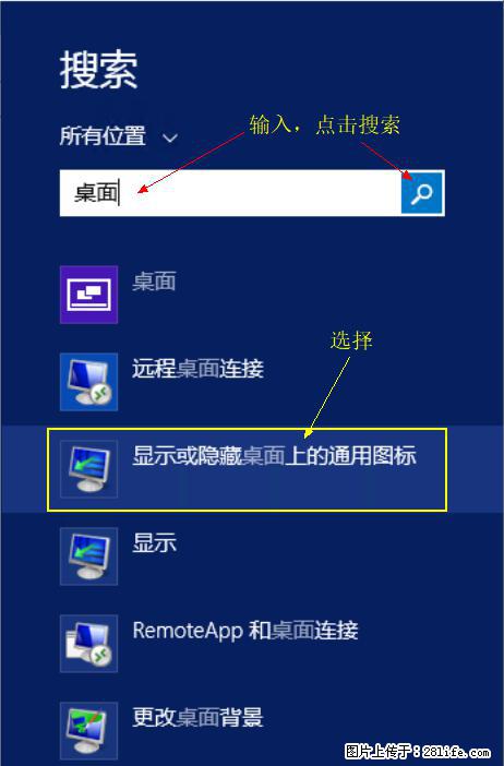 Windows 2012 r2 中如何显示或隐藏桌面图标 - 生活百科 - 石河子生活社区 - 石河子28生活网 shz.28life.net