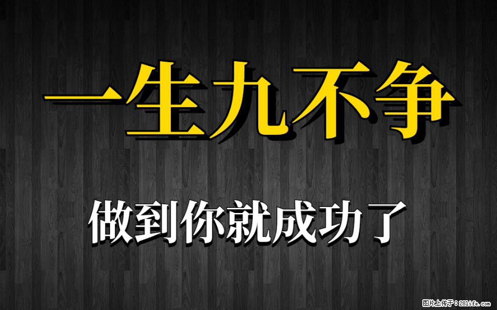 【一生九不争】做到了你就成功了 - 灌水专区 - 石河子生活社区 - 石河子28生活网 shz.28life.net
