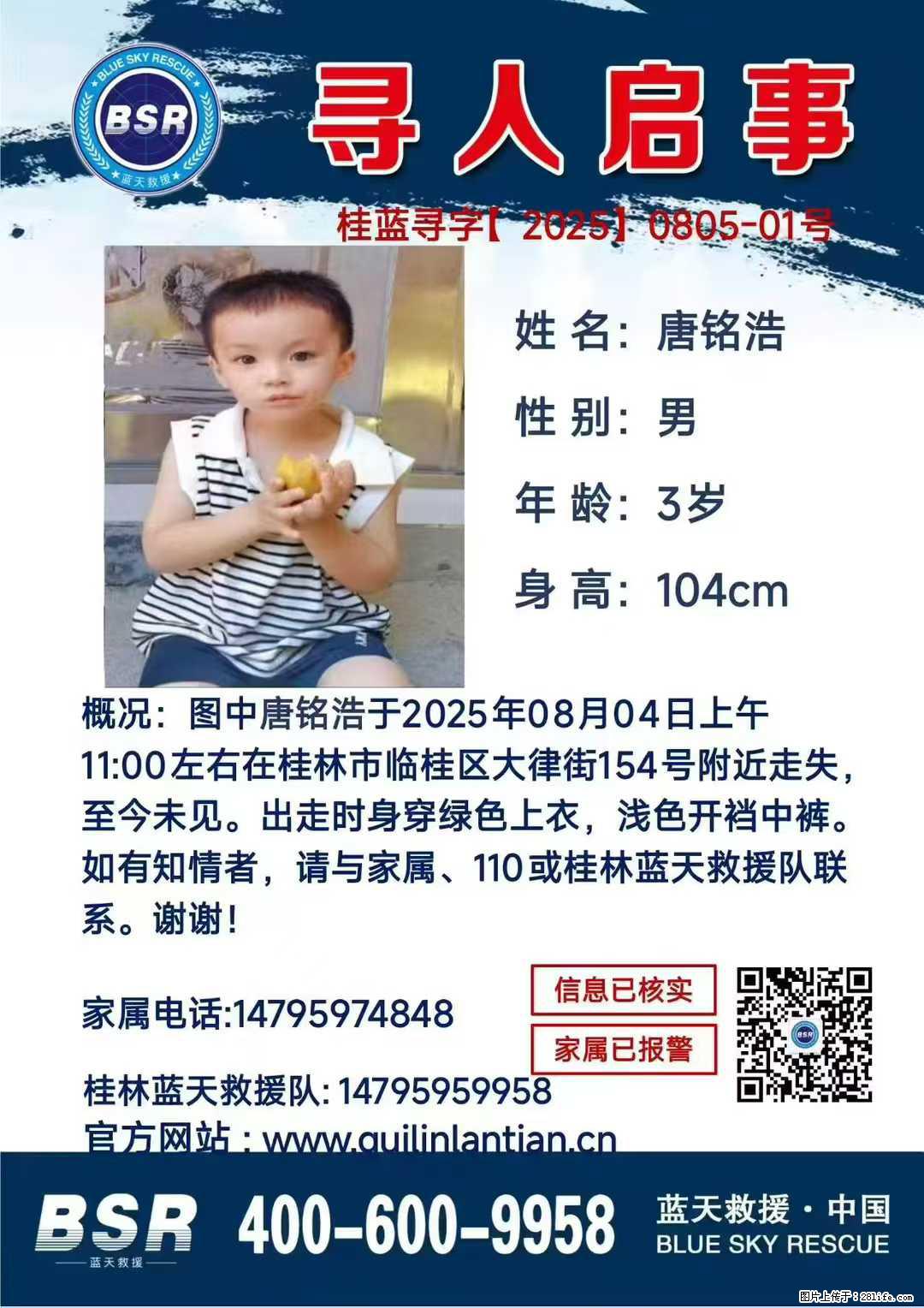 【寻人启事】图中唐铭浩于2025年08月04日上午11:00左右在桂林市临桂区大律街154号附近走失 - 新手上路 - 石河子生活社区 - 石河子28生活网 shz.28life.net