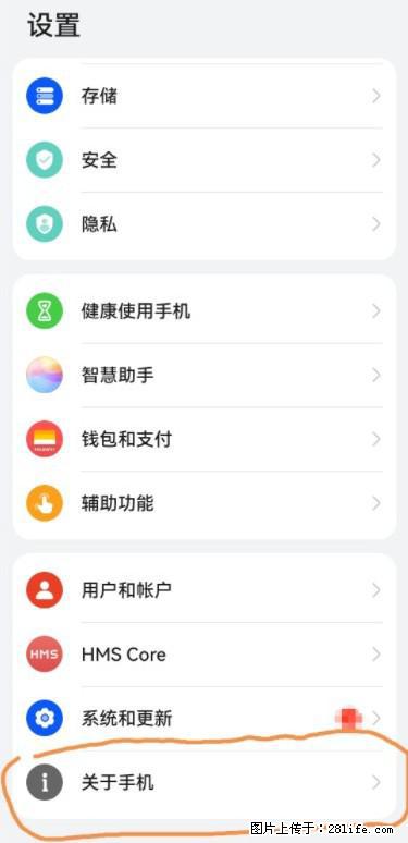 华为手机Mate30 如何开启开发者选项？ - 生活百科 - 石河子生活社区 - 石河子28生活网 shz.28life.net