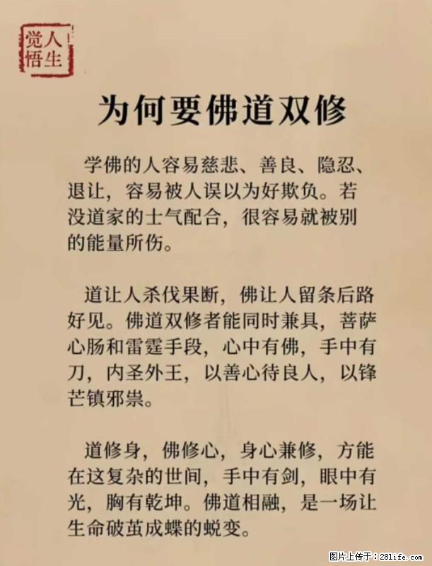 【觉悟人生】为何要佛道双修？ - 灌水专区 - 石河子生活社区 - 石河子28生活网 shz.28life.net