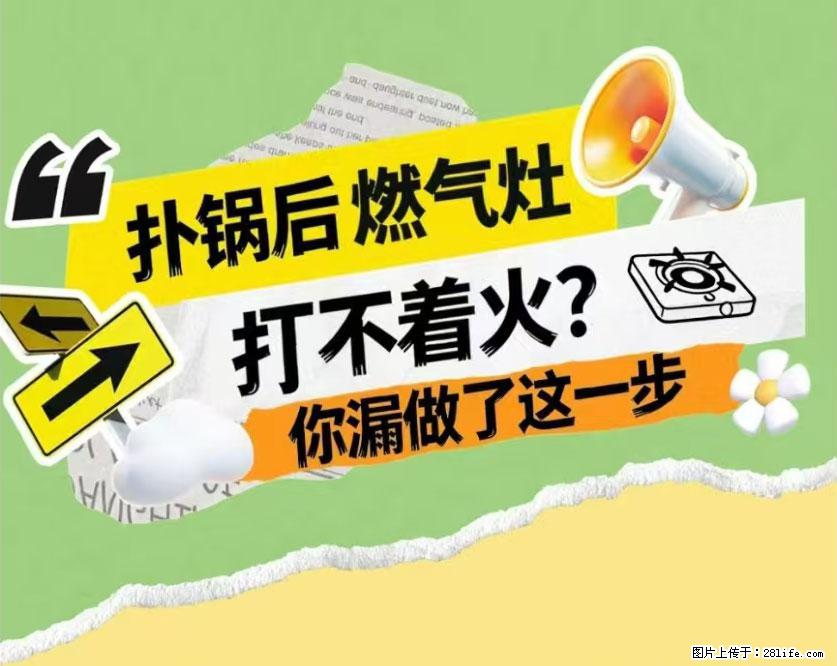 煲汤煮面时，溢锅了，清理干净后，燃气灶却一直点不着火怎么办？ - 家居生活 - 石河子生活社区 - 石河子28生活网 shz.28life.net