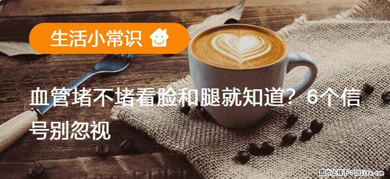 血管堵不堵看脸和腿就知道？6个信号别忽视！ - 生活百科 - 石河子生活社区 - 石河子28生活网 shz.28life.net