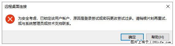 阿里云远程连接云服务器，老是提示“为安全考虑，已锁定该用户帐户”解决方案 - 生活百科 - 石河子生活社区 - 石河子28生活网 shz.28life.net