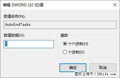 电脑windows10如何设置关机时自动结束任务快速关机 - 生活百科 - 石河子生活社区 - 石河子28生活网 shz.28life.net