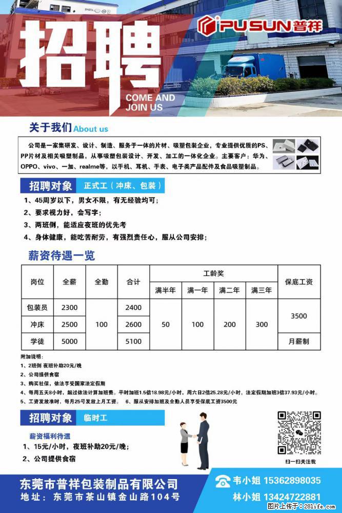 【东莞市普祥包装制品有限公司】招聘 正式工（包装、冲床、学徒）、临时工 - 职场交流 - 石河子生活社区 - 石河子28生活网 shz.28life.net