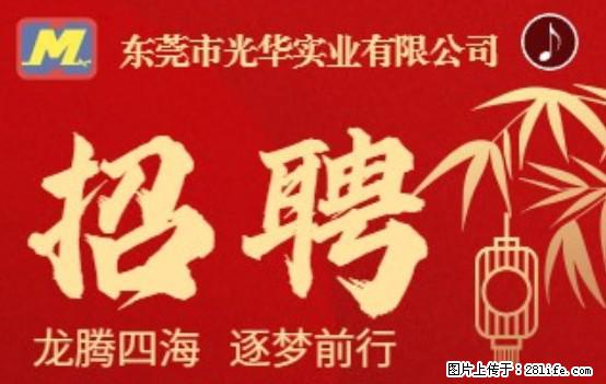 【东莞市光华实业有限公司】招聘各岗位若干名 - 职场交流 - 石河子生活社区 - 石河子28生活网 shz.28life.net