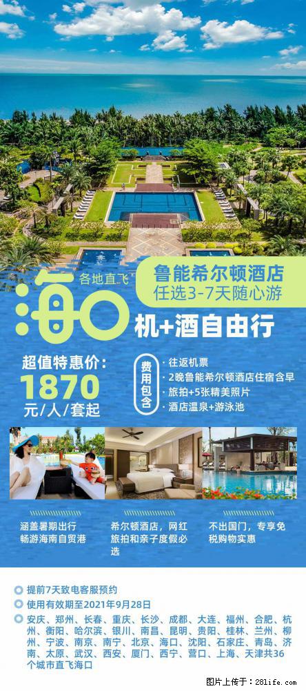 【蜗蜗游】暑期倾情奉献： 全国各地直飞海口、三亚，3-7天任选入住时间，多家热门酒店任选 - 游山玩水 - 石河子生活社区 - 石河子28生活网 shz.28life.net