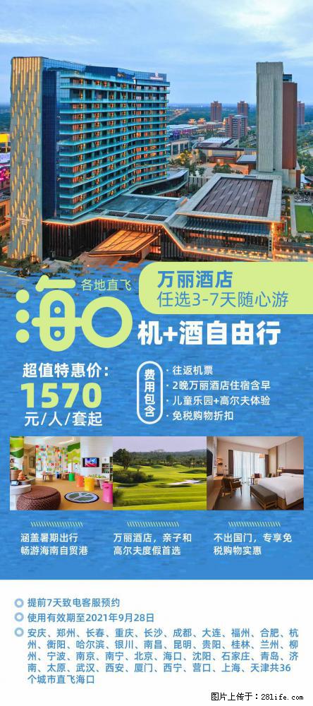【蜗蜗游】暑期倾情奉献： 全国各地直飞海口、三亚，3-7天任选入住时间，多家热门酒店任选 - 游山玩水 - 石河子生活社区 - 石河子28生活网 shz.28life.net