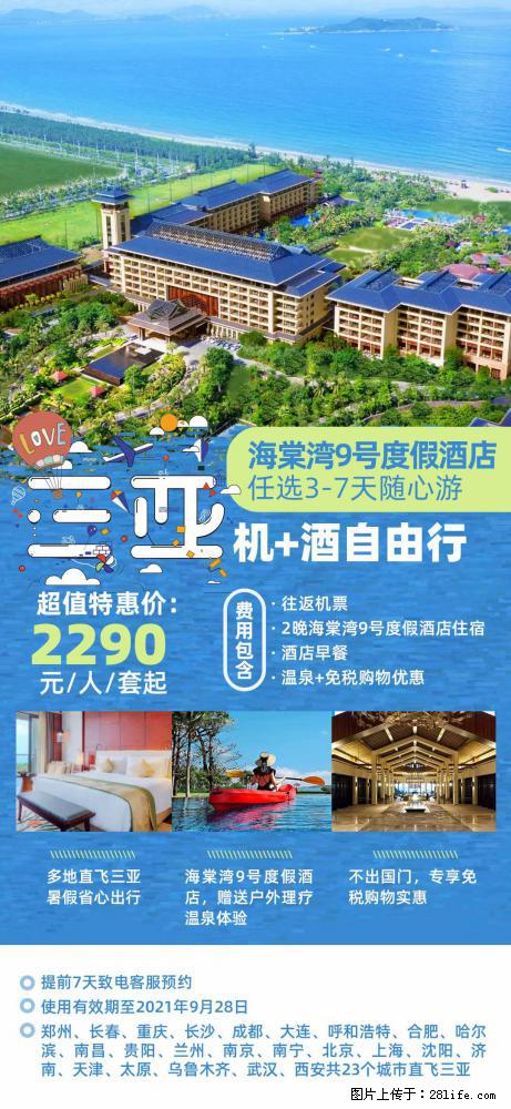 【蜗蜗游】暑期倾情奉献： 全国各地直飞海口、三亚，3-7天任选入住时间，多家热门酒店任选 - 游山玩水 - 石河子生活社区 - 石河子28生活网 shz.28life.net