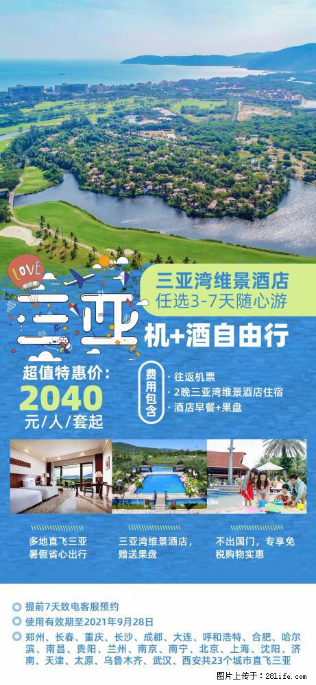 【蜗蜗游】暑期倾情奉献： 全国各地直飞海口、三亚，3-7天任选入住时间，多家热门酒店任选 - 游山玩水 - 石河子生活社区 - 石河子28生活网 shz.28life.net