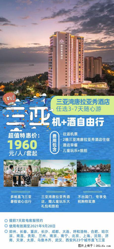 【蜗蜗游】暑期倾情奉献： 全国各地直飞海口、三亚，3-7天任选入住时间，多家热门酒店任选 - 游山玩水 - 石河子生活社区 - 石河子28生活网 shz.28life.net