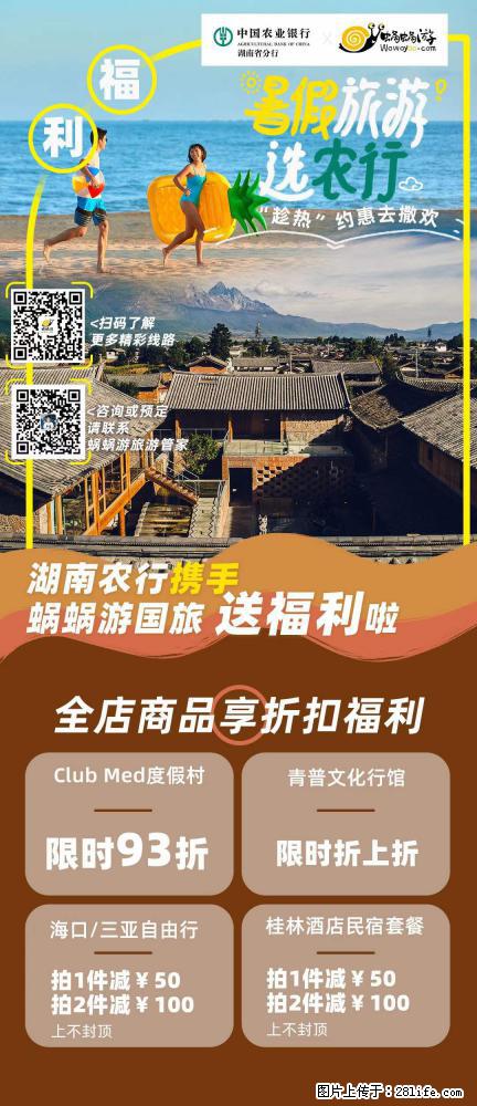 【蜗蜗游】湖南农行携手蜗蜗游携手推出“趁热约惠”活动 - 游山玩水 - 石河子生活社区 - 石河子28生活网 shz.28life.net