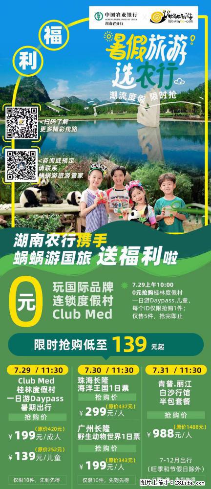 【蜗蜗游】湖南农行携手蜗蜗游携手推出“趁热约惠”活动 - 游山玩水 - 石河子生活社区 - 石河子28生活网 shz.28life.net
