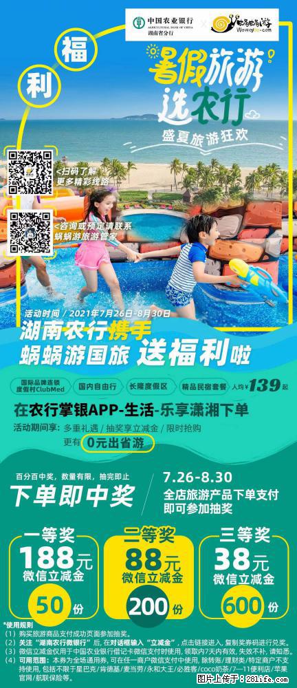 【蜗蜗游】湖南农行携手蜗蜗游携手推出“趁热约惠”活动 - 游山玩水 - 石河子生活社区 - 石河子28生活网 shz.28life.net