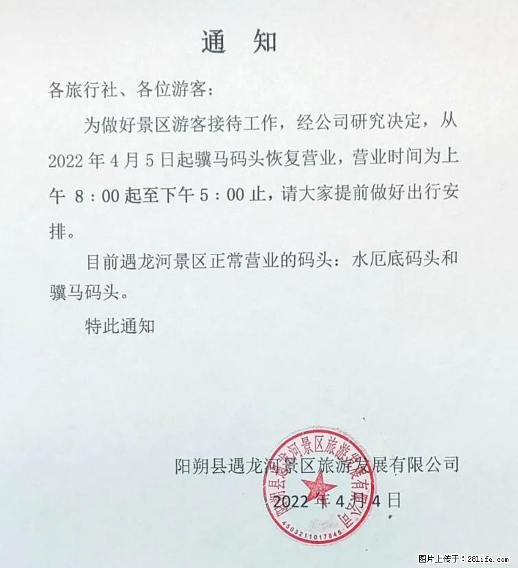 桂林市阳朔县遇龙河景区发布通知，从2022年4月5日起，骥马码头恢复营业。 - 其他广告 - 广告专区 - 石河子分类信息 - 石河子28生活网 shz.28life.net