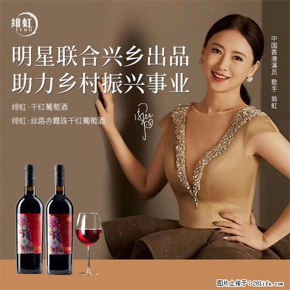 翁虹自创绯虹干红葡萄酒 - 餐饮美食 - 饮食特产 - 石河子分类信息 - 石河子28生活网 shz.28life.net