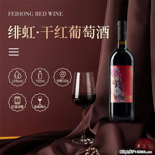 翁虹自创绯虹干红葡萄酒 - 餐饮美食 - 饮食特产 - 石河子分类信息 - 石河子28生活网 shz.28life.net