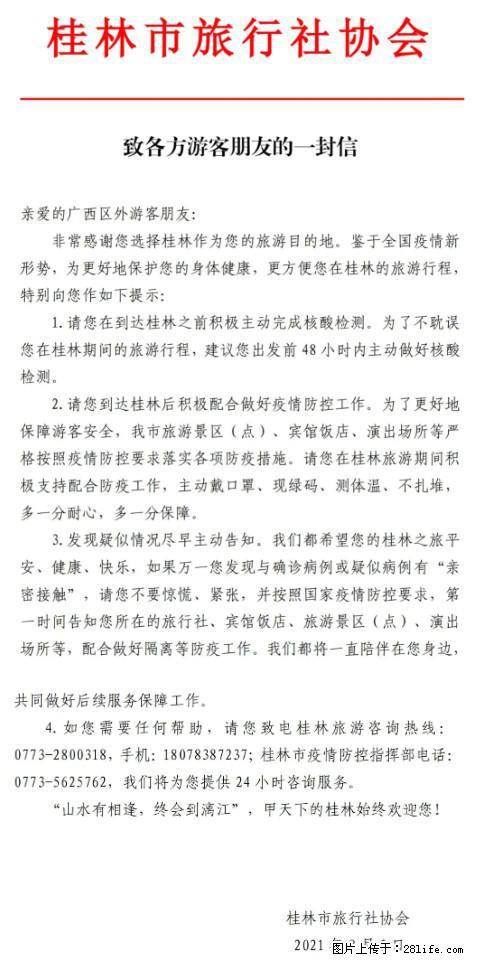 桂林市旅行社协会致各方来桂旅游游客朋友的一封信 - 石河子生活资讯 - 石河子28生活网 shz.28life.net