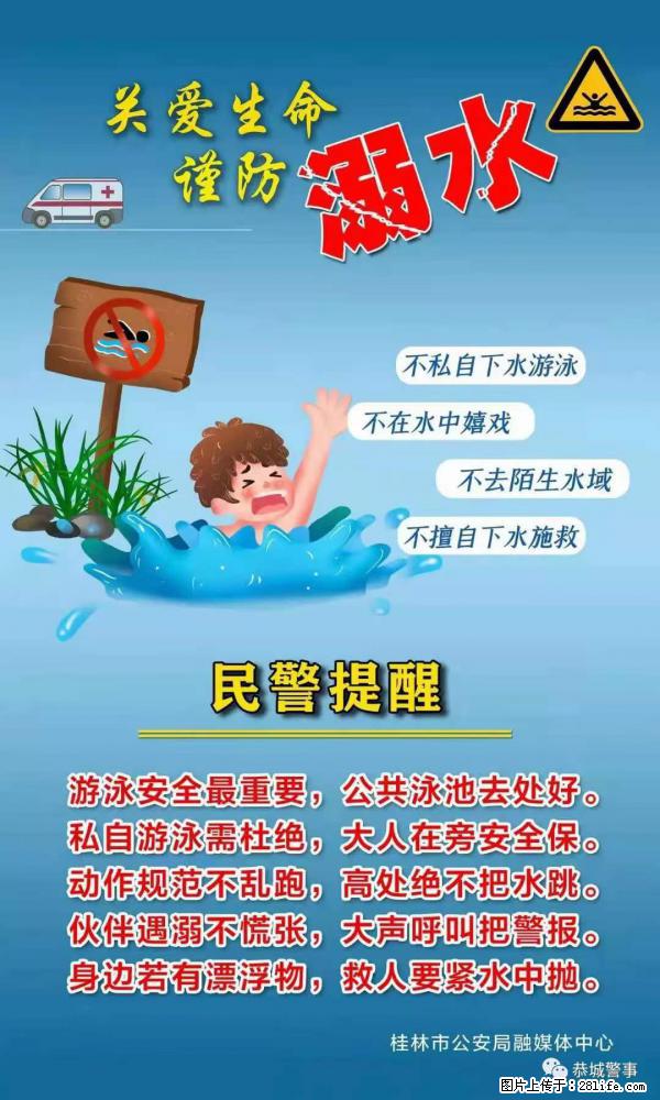 【民警提醒】关爱生命，谨防溺水 - 石河子生活资讯 - 石河子28生活网 shz.28life.net