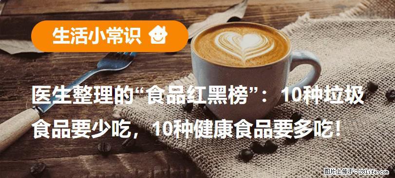 【生活小常识】医生整理的“食品红黑榜”：10种垃圾食品要少吃，10种健康食品要多吃！ - 石河子生活资讯 - 石河子28生活网 shz.28life.net