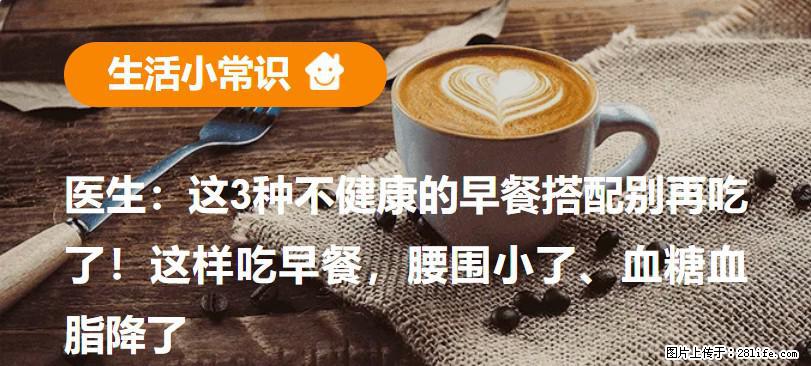 医生：这3种不健康的早餐搭配别再吃了！这样吃早餐，腰围小了、血糖血脂降了 - 石河子生活资讯 - 石河子28生活网 shz.28life.net