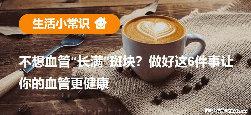 不想血管“长满”斑块？做好这6件事让你的血管更健康 - 石河子生活资讯 - 石河子28生活网 shz.28life.net