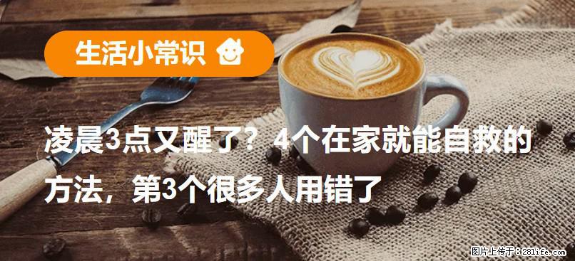 凌晨3点又醒了？4个在家就能自救的方法，第3个很多人用错了 - 石河子生活资讯 - 石河子28生活网 shz.28life.net