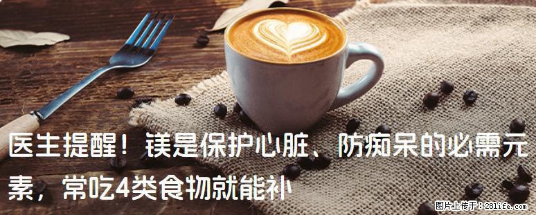 医生提醒！镁是保护心脏、防痴呆的必需元素，常吃4类食物就能补 - 石河子生活资讯 - 石河子28生活网 shz.28life.net