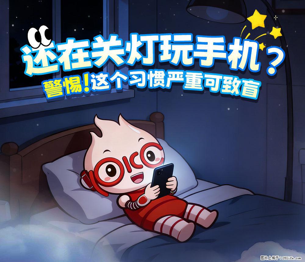 【健康科普】还在关灯玩手机？警惕！这个习惯严重可致盲！ - 石河子生活资讯 - 石河子28生活网 shz.28life.net